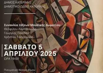 Δήμος Κατερίνης – Δημοτικό Ωδείο: Συναυλία τάξεων Μουσικής Δωματίου