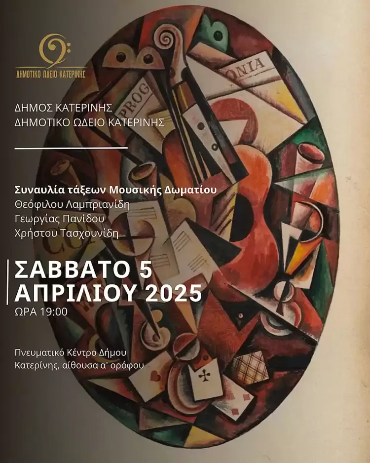 Δήμος Κατερίνης – Δημοτικό Ωδείο: Συναυλία τάξεων Μουσικής Δωματίου