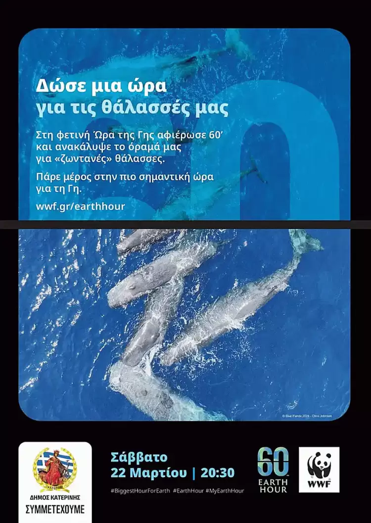 Ο Δήμος Κατερίνης συμμετέχει στην «Ώρα της Γης» Ο Δήμος Κατερίνης συμμετέχει στην «Ώρα Της Γης»