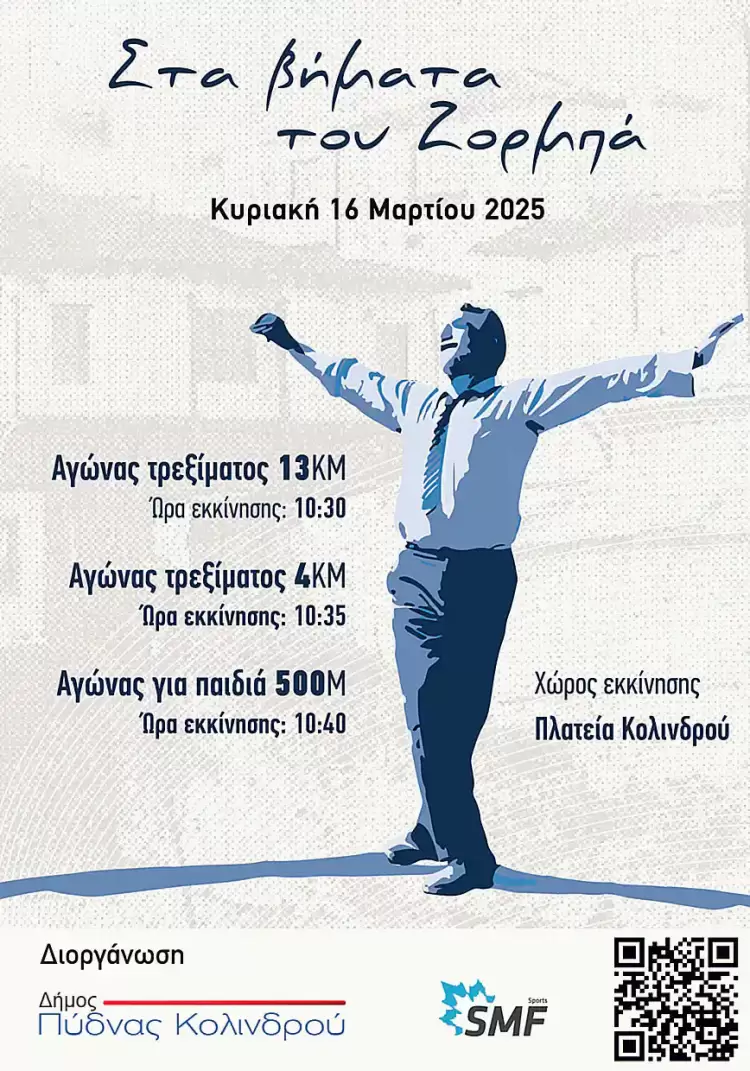 Δήμος Πύδνας – Κολινδρού: Αθλητική εκδήλωση «Στα βήματα του Ζορμπά» – Δήλωση Συμμέτοχων