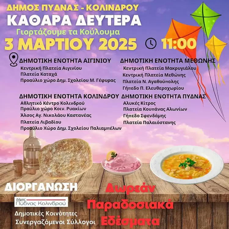 Ο Δήμος Πύδνας Κολινδρού γιορτάζει την Καθαρά Δευτέρα με παραδοσιακά εδέσματα και εκδηλώσεις Ο Δήμος Πύδνας Κολινδρού γιορτάζει την Καθαρά Δευτέρα με παραδοσιακά εδέσματα και εκδηλώσεις