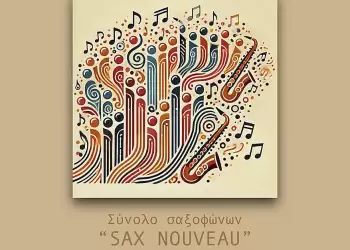 Δημοτικό Ωδείο Κατερίνης: Συναυλία με το σύνολο σαξοφώνων “sax Nouveau” &  την Παιδική Χορωδία