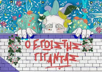 Ο Εγωιστής Γίγαντας του Oscar Wilde στο Πνευματικό Κέντρο «Άγιος Φώτιος» Ο Εγωιστής Γίγαντας του Oscar Wilde στο Πνευματικό Κέντρο «Άγιος Φώτιος»