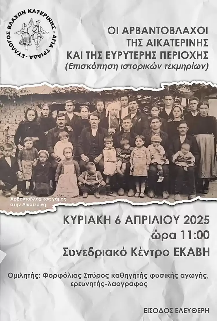 Εκδήλωση Σύλλογος Βλάχων Κατερίνης Αγία Τριάδα