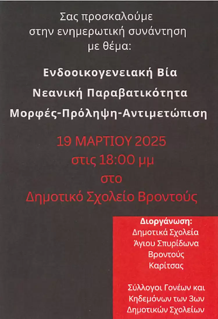 Ενδοοικογενειακή βία, νεανική παραβατικότητα: Μορφές – πρόληψη – αντιμετώπιση