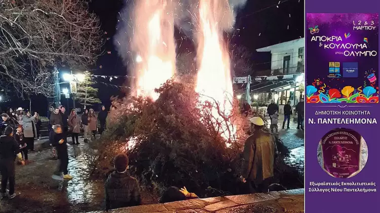 Επισκέπτες από ολόκληρη την Πιερία στις αποκριάτικες εκδηλώσεις του Δήμου Δίου Ολύμπου το τριήμερο 1 3 Μαρτίου 2025