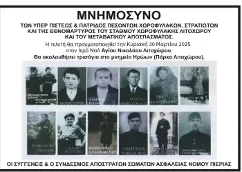 Ετήσιο μνημόσυνο την Κυριακή 30 Μαρτίου 2025 στο Λιτόχωρο Πιερίας