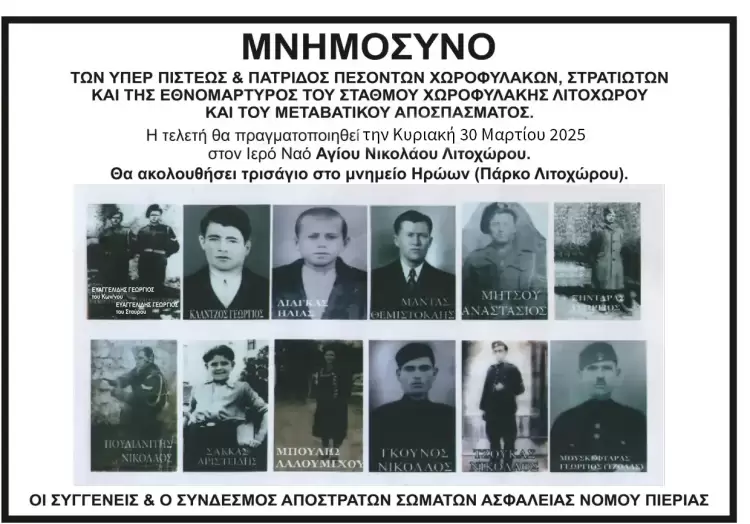 Ετήσιο μνημόσυνο την Κυριακή 30 Μαρτίου 2025 στο Λιτόχωρο Πιερίας