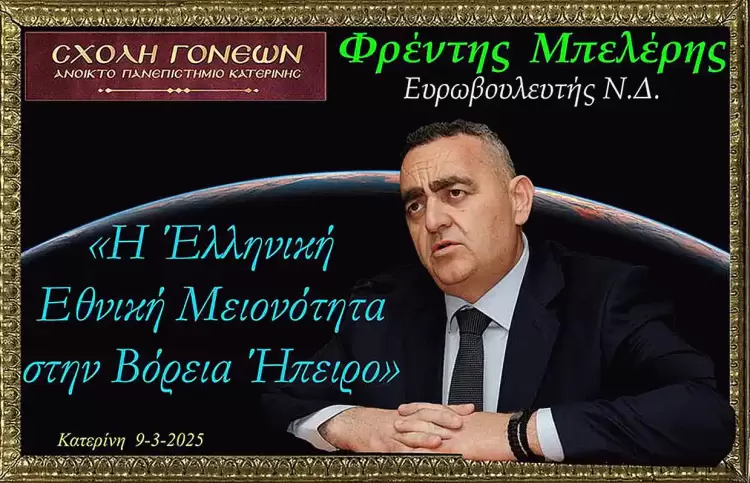 Ο Ευρωβουλευτής Φρέντη Μπελέρης «άνοιξε» την ψυχή του την Κυριακή 9 Μαρτίου 2025 στο Ανοικτό Πανεπιστήμιο Κατερίνης