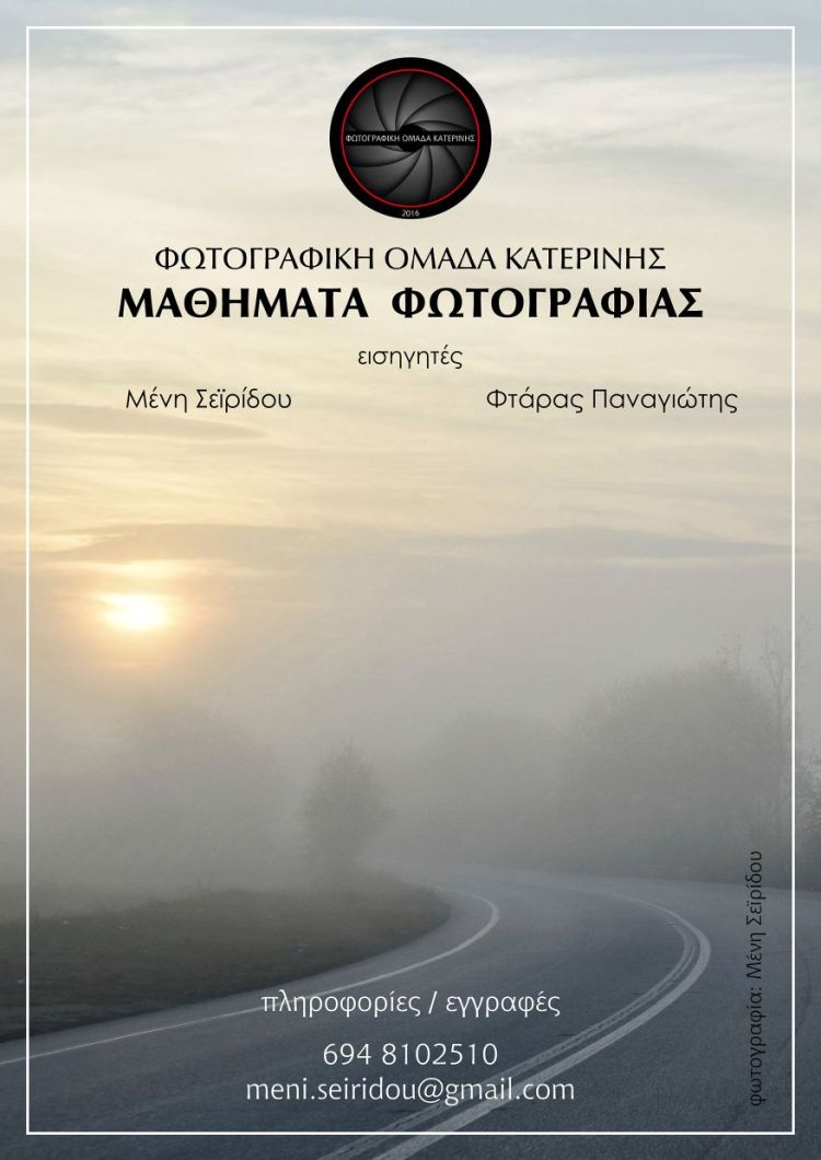Η Φωτογραφική Ομάδα Κατερίνης, διοργανώνει για δέκατη συνεχή χρονιά μαθήματα φωτογραφίας.