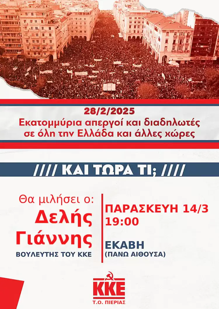 Ο Γιάννης Δελής εκπαιδευτικός και Βουλευτής του ΚΚΕ σε πολιτική εκδήλωση σήμερα στην Κατερίνη Ο Γιάννης Δελής εκπαιδευτικός και Βουλευτής του ΚΚΕ σε πολιτική εκδήλωση σήμερα στην Κατερίνη