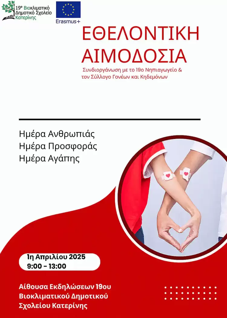 Γίνε το παράδειγμα για το παιδί σου: Εθελοντική Αιμοδοσία Γίνε το παράδειγμα για το παιδί σου: Εθελοντική Αιμοδοσία