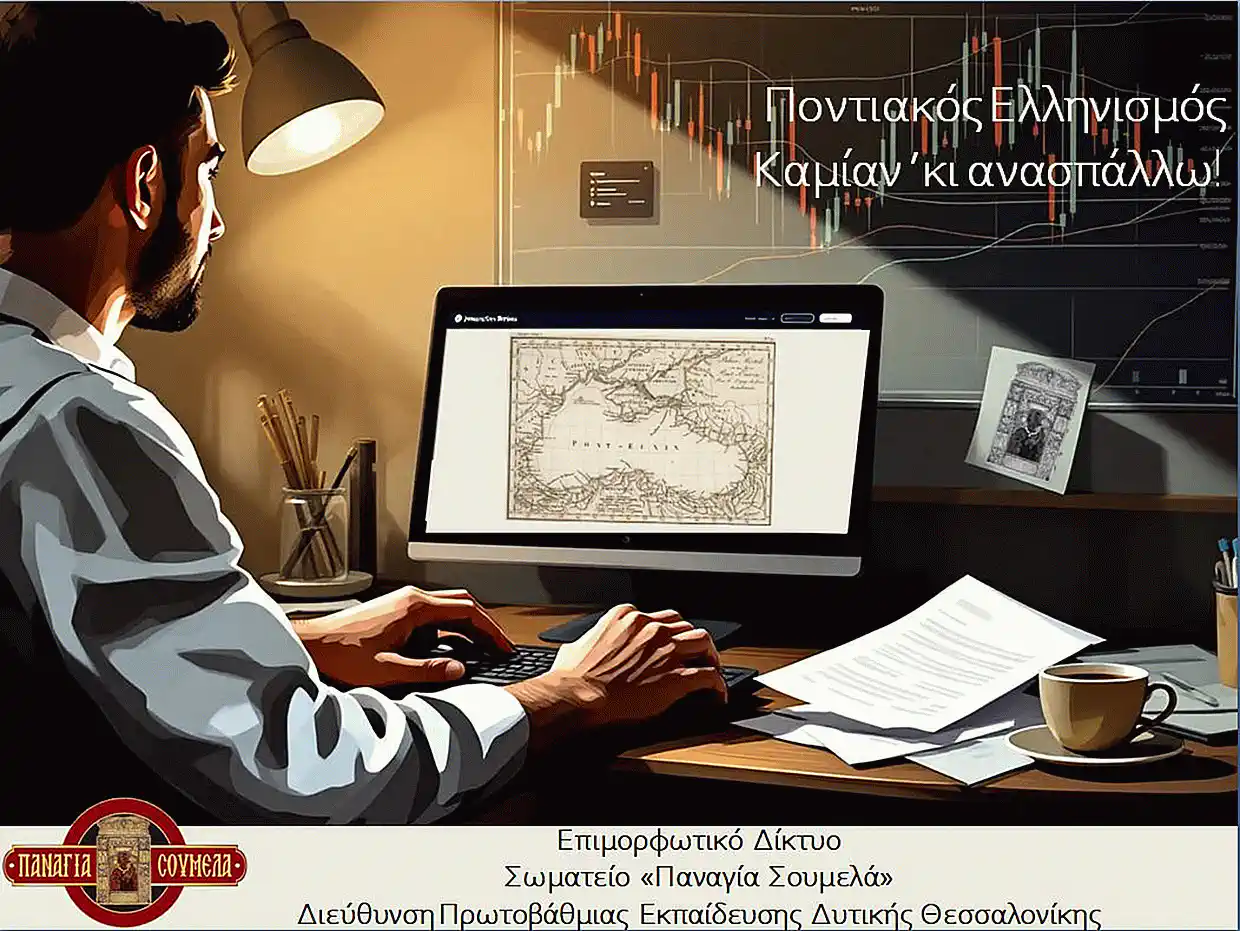 Ίδρυση Θεματικού Δικτύου για την εισαγωγή της Ιστορίας και του Πολιτισμού των Ελλήνων του Πόντου και της Μικράς Ασίας στο Δημοτικό Σχολείο Ίδρυση Θεματικού Δικτύου για την εισαγωγή της Ιστορίας και του Πολιτισμού των Ελλήνων του Πόντου και της Μικράς Ασίας στο Δημοτικό Σχολείο