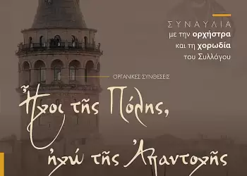 Ήχοι της πόλης: Οργανικές συνθέσεις από την μουσική παράδοση της Κωνσταντινούπολης