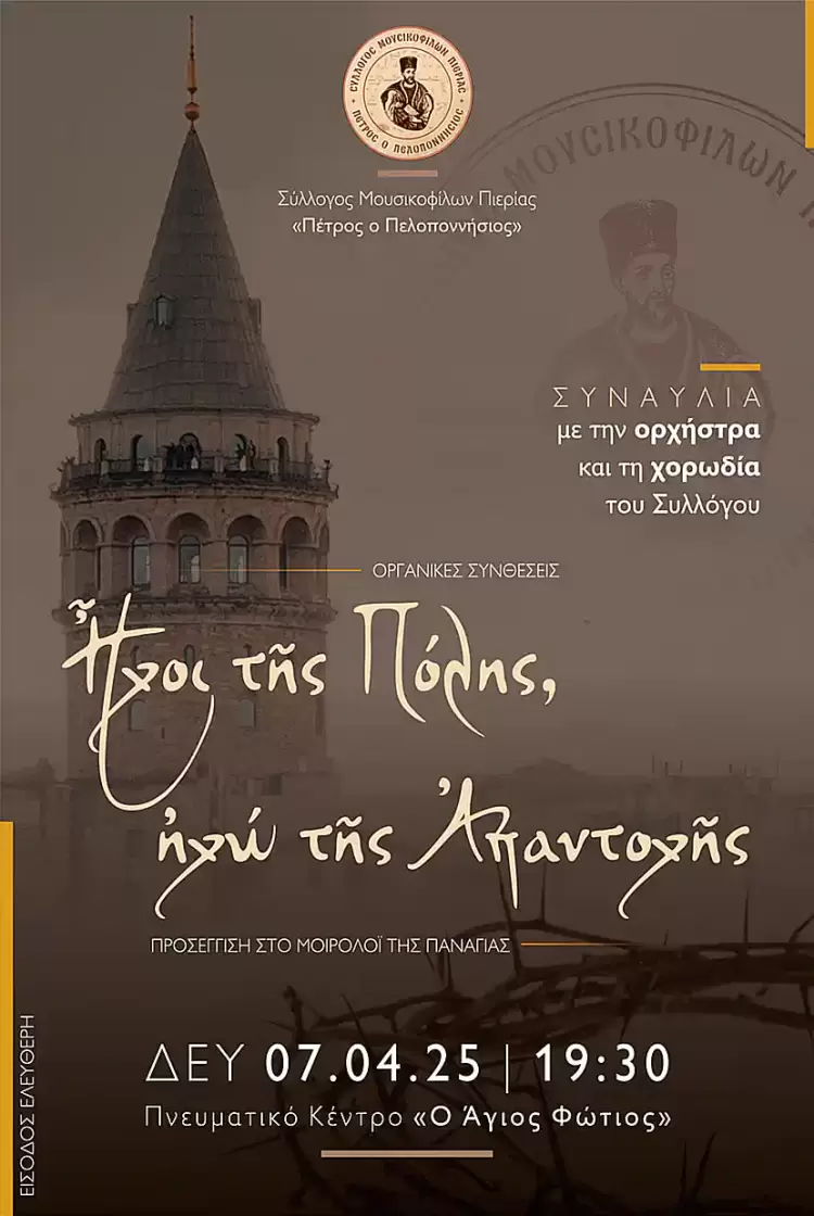 Ήχοι της πόλης: Οργανικές συνθέσεις από την μουσική παράδοση της Κωνσταντινούπολης