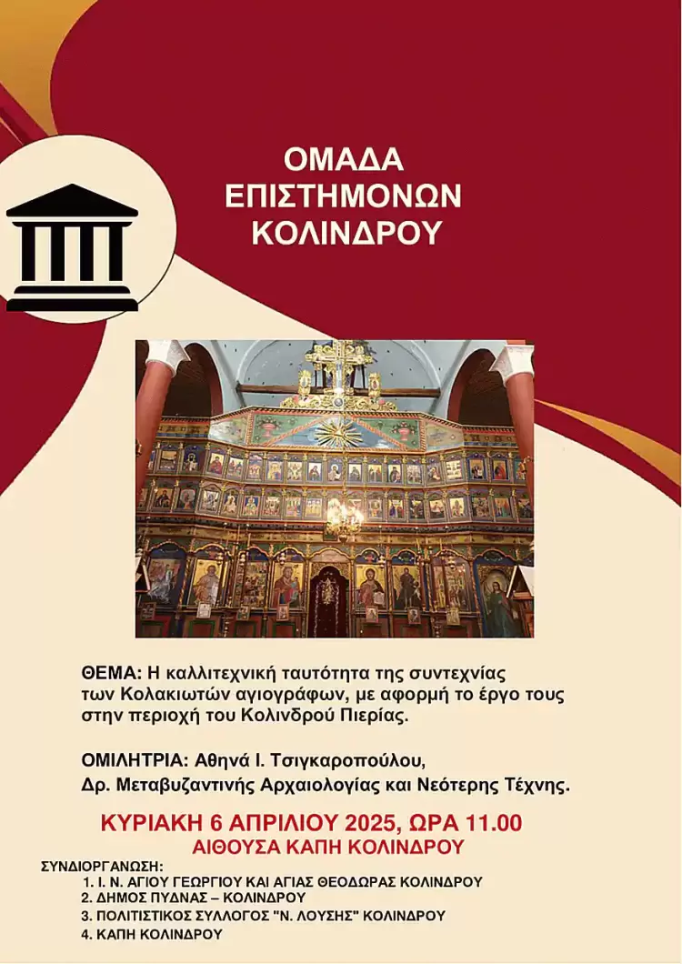 Η καλλιτεχνική ταυτότητα της συντεχνίας των Κολακιωτών αγιογράφων με αφορμή το έργο τους στην περιοχή του Κολινδρού Πιερίας Η καλλιτεχνική ταυτότητα της συντεχνίας των Κολακιωτών αγιογράφων με αφορμή το έργο τους στην περιοχή του Κολινδρού Πιερίας