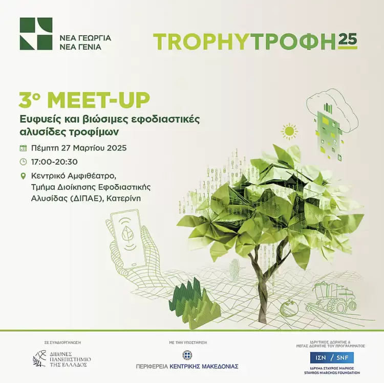 Κατερίνη: 3ο Trophy Meet-Up για το 2025 με θέμα: «Ευφυείς και βιώσιμες εφοδιαστικές αλυσίδες τροφίμων» Κατερίνη: 3ο Trophy Meet Up για το 2025 με θέμα: «Ευφυείς και βιώσιμες εφοδιαστικές αλυσίδες τροφίμων»