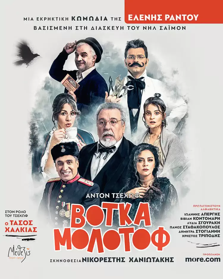 Η κωμωδία, Βότκα Μολότοφ, στην Κατερίνη!