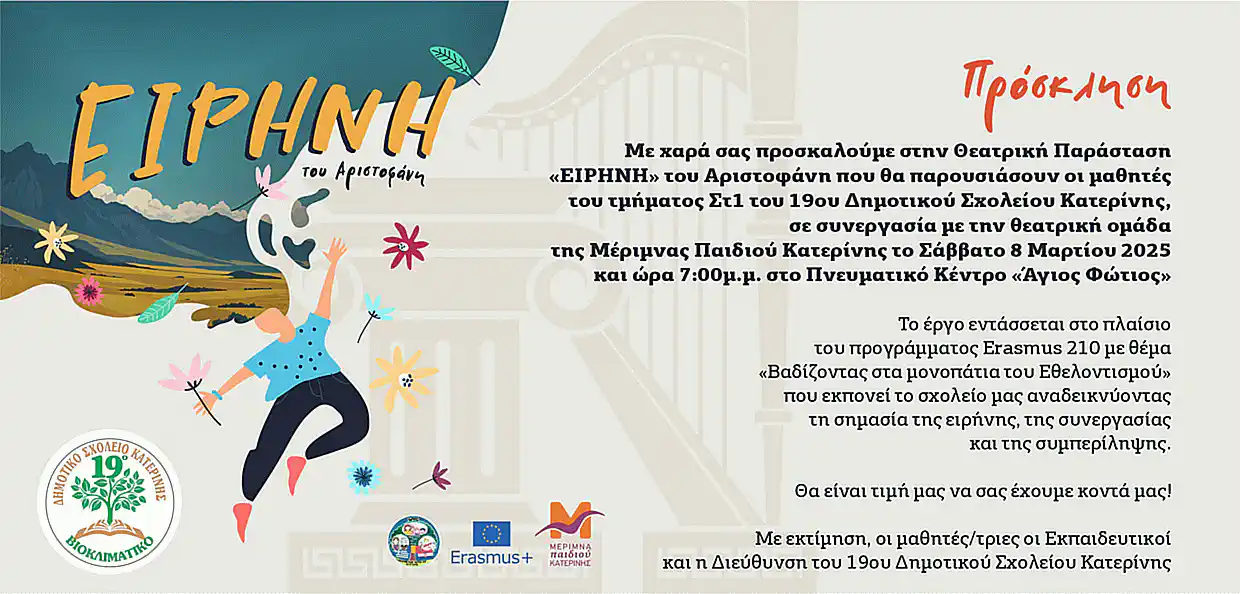 Μάθημα συμπερίληψης από το 19ο Δημοτικό Σχολείο Κατερίνης και την Μέριμνα Παιδιού Κατερίνης Μάθημα συμπερίληψης από το 19ο Δημοτικό Σχολείο Κατερίνης και τηΝ Μέριμνας Παιδιού Κατερίνης.