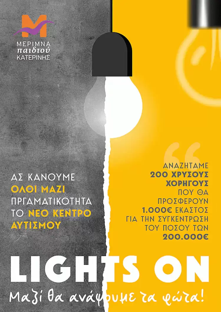 Μέριμνα Παιδιού Κατερίνης: Lights On – Όλοι μαζί θα ανάψουμε τα φώτα του νέου Κέντρου για άτομα με αυτισμό Μέριμνα Παιδιού Κατερίνης: Lights On – Όλοι μαζί θα ανάψουμε τα φώτα του νέου Κέντρου για άτομα με αυτισμό