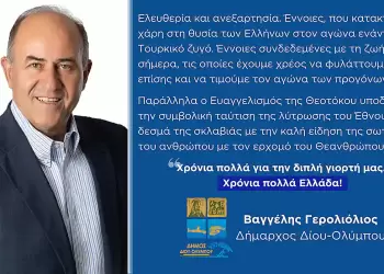 Μήνυμα του Δημάρχου Δίου Ολύμπου Βαγγέλη Γερολιόλιου για τον εορτασμό της Επετείου της Επανάστασης του 1821
