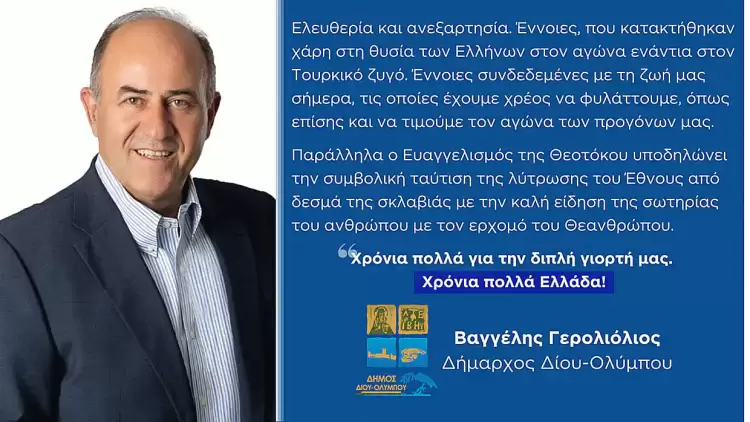 Μήνυμα του Δημάρχου Δίου Ολύμπου Βαγγέλη Γερολιόλιου για τον εορτασμό της Επετείου της Επανάστασης του 1821