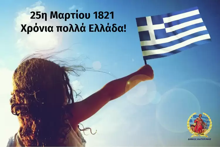Μήνυμα Δημάρχου Κατερίνης Ιωάννη Ντούμου για την 25η Μαρτίου