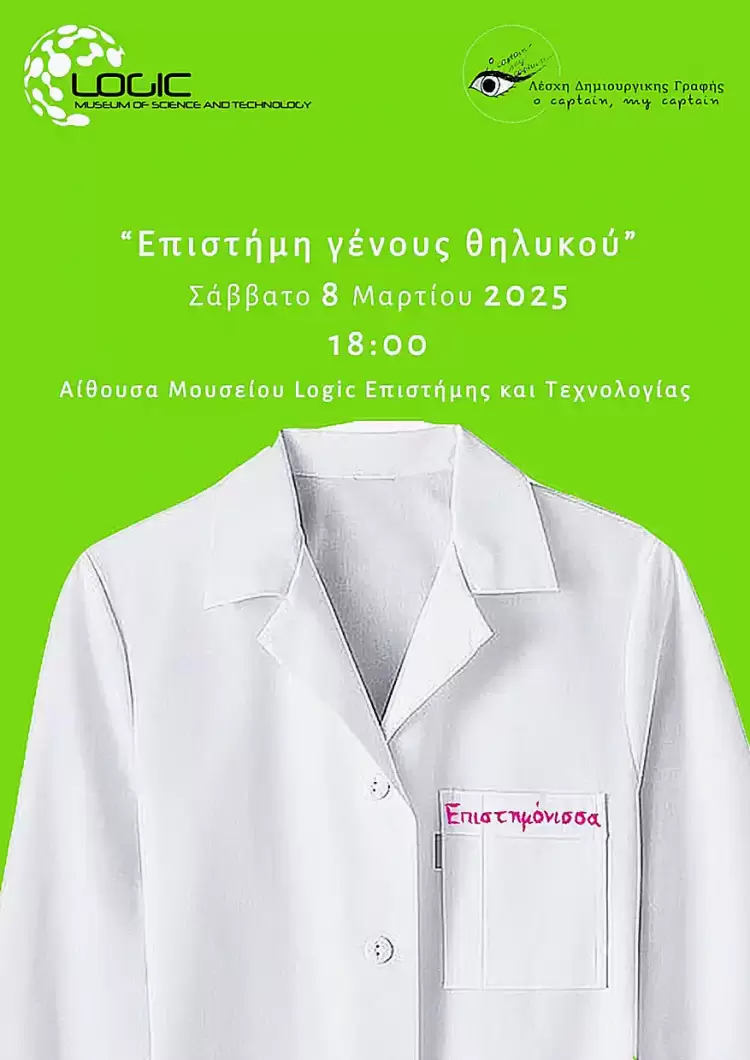 Μουσείο Logic: Γιορτάζουμε την Παγκόσμια ημέρα της Γυναίκας