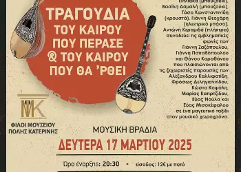 Μουσική βραδιά των Φίλων Μουσείου Πόλης Κατερίνης Μουσική βραδιά των Φίλων Μουσείου Πόλης Κατερίνης