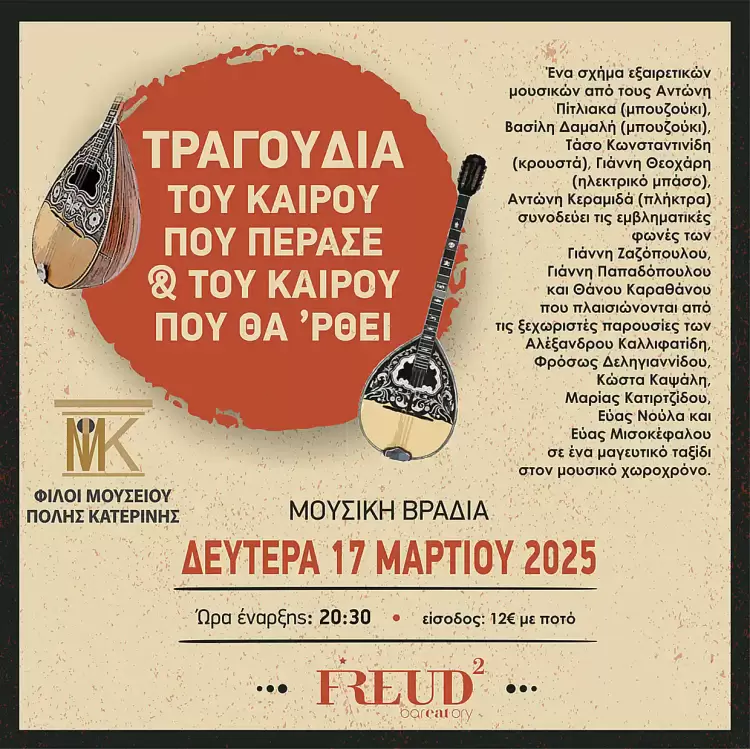 Μουσική βραδιά των Φίλων Μουσείου Πόλης Κατερίνης