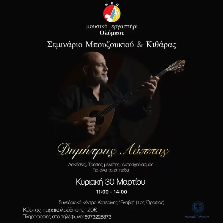 Μουσικό Εργαστήρι Ολύμπου