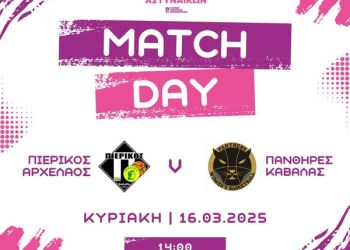 ΠΙΕΡΙΚΟΣ ΑΡΧΕΛΑΟΣ - ΠΑΝΘΗΡΕΣ ΚΑΒΑΛΑΣ: Πρόβα τζενεράλε για τα play off ΠΙΕΡΙΚΟΣ ΑΡΧΕΛΑΟΣ - ΠΑΝΘΗΡΕΣ ΚΑΒΑΛΑΣ: Πρόβα τζενεράλε για τα play off