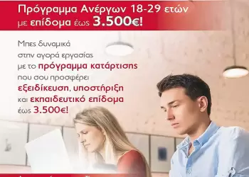 Νέο πρόγραμμα κατάρτισης ανέργων 18 29 ετών | επίδομα € 3.500