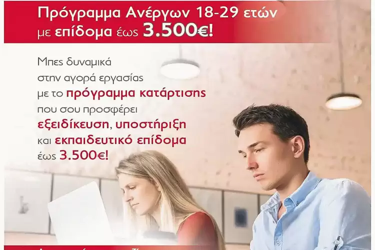 Νέο πρόγραμμα κατάρτισης ανέργων 18 29 ετών | επίδομα € 3.500