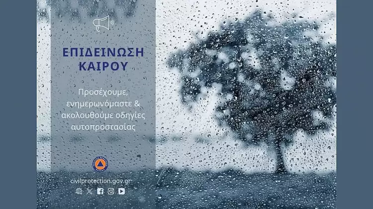 Οδηγίες Πολιτικής Προστασίας ενόψει της επιδείνωσης του καιρού την Τρίτη 18 και Τετάρτη 19 Μαρτίου 2025