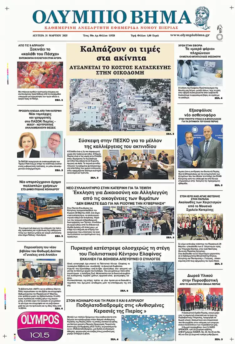 Ολύμπιο Βήμα – Πρωτοσέλιδο για την Δευτέρα, 31 Μαρτίου 2025