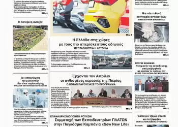 Ολύμπιο Βήμα – Πρωτοσέλιδο για την Παρασκευή, 28 Μαρτίου 2025