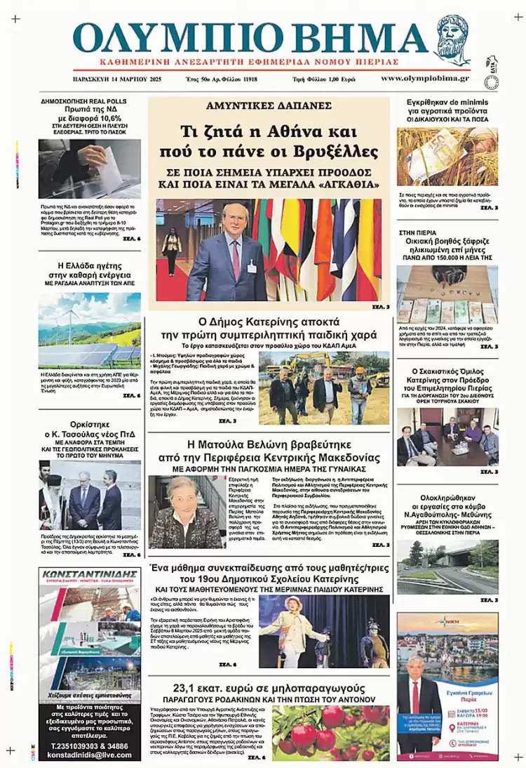 Ολύμπιο Βήμα – Πρωτοσέλιδο για την Παρασκευή, 14 Μαρτίου 2025