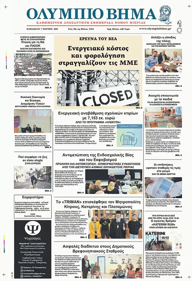 Ολύμπιο Βήμα – Πρωτοσέλιδο για την Παρασκευή, 07 Μαρτίου 2025