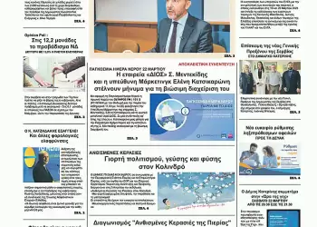Ολύμπιο Βήμα – Πρωτοσέλιδο για την Παρασκευή, 21 Μαρτίου 2025