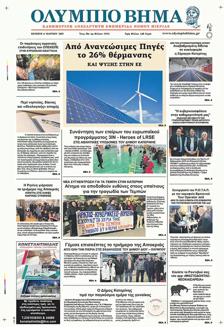 Ολύμπιο Βήμα – Πρωτοσέλιδο για την Πέμπτη, 06 Μαρτίου 2025