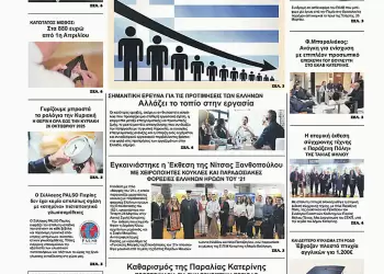 Ολύμπιο Βήμα – Πρωτοσέλιδο για την Πέμπτη, 27 Μαρτίου 2025