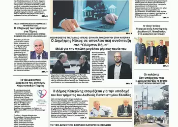 Πρωτοσέλιδα Ολύμπιο Βήμα – Πρωτοσέλιδο για την Τετάρτη, 05 Μαρτίου 2025