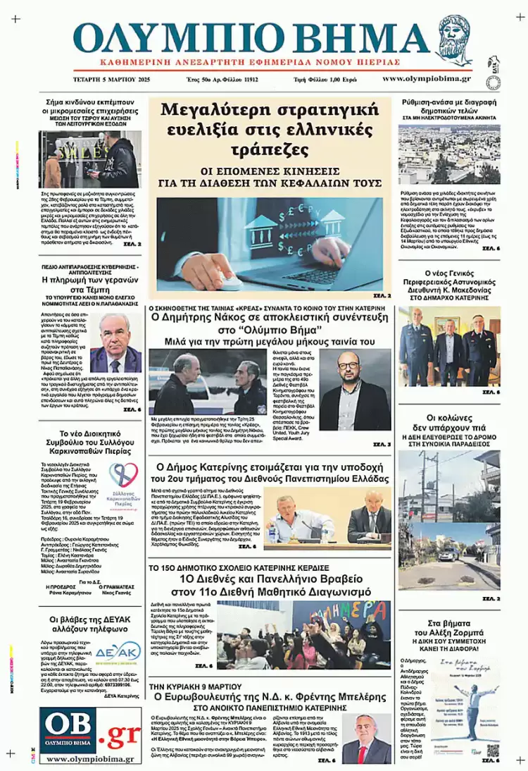 Ολύμπιο Βήμα – Πρωτοσέλιδο για την Τετάρτη, 05 Μαρτίου 2025