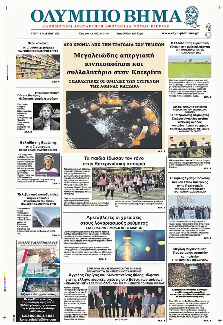 Ολύμπιο Βήμα – Πρωτοσέλιδο για την Τρίτη, 04 Μαρτίου 2025