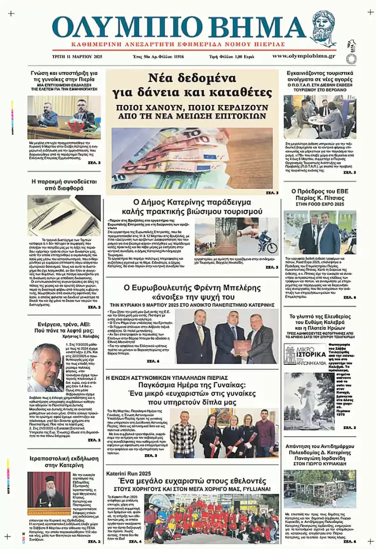 Ολύμπιο Βήμα – Πρωτοσέλιδο για την Τρίτη, 11 Μαρτίου 2025