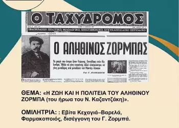 Ομάδα  Επιστημόνων Κολινδρού: Εκδήλωση για τη ζωή και η πολιτεία του αληθινού Ζορμπά