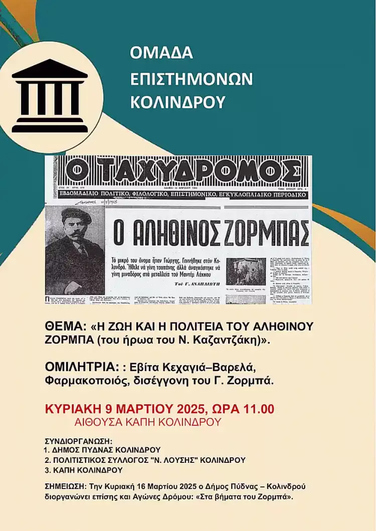 Ομάδα  Επιστημόνων Κολινδρού: Εκδήλωση για τη ζωή και η πολιτεία του αληθινού Ζορμπά