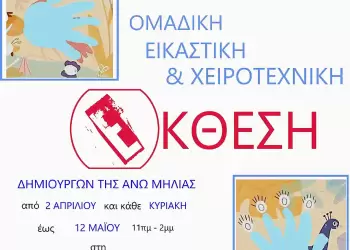 Ομαδική Εικαστική & Χειροτεχνική Έκθεση Δημιουργών στην Άνω Μηλιά