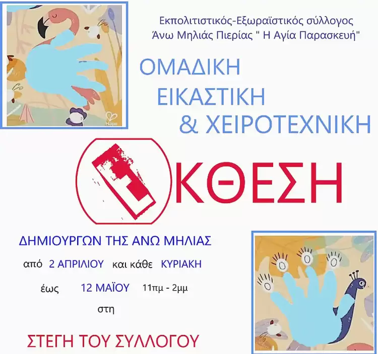 Ομαδική Εικαστική & Χειροτεχνική Έκθεση Δημιουργών στην Άνω Μηλιά